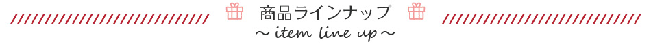 商品ラインナップ